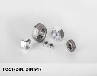 Гайка DIN 917